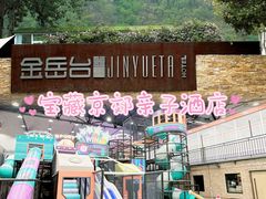 -金岳台私汤温泉度假山庄·创意餐厅(昌平十三陵店)