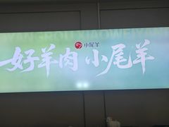-小尾羊火锅(大厦店)