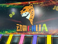 -嘿哟动霸CHUA·新潮玩运动娱乐中心·蹦床滑冰团建乐园