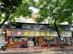 门面-银记肠粉(文昌北路店)