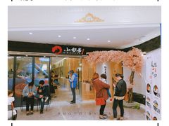 门面-小句号·精致料理(江南环球港店)