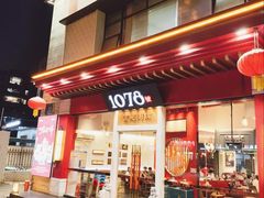 -1078號老北京涮肉(松柏店)