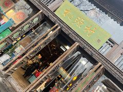 门面-桃源村(老门东店)