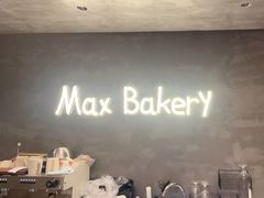 -Max Bakery 阿唛手作