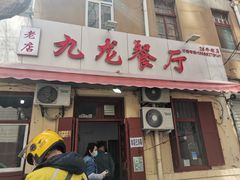 门面-九龙餐厅(大沽路店)