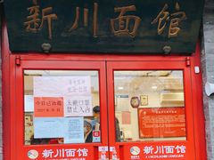门面-新川面馆(新街口二店)