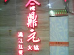 -满江红火锅(凯德店)