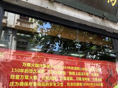 -万隆火腿庄