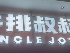 -牛排叔叔自助餐厅(太原万达店)