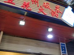 门面-陈记泸州酸菜豆花火锅(建设路店)