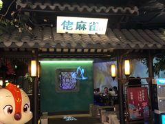 门面-佬麻雀·新湘菜(珠海金发购物中心店)
