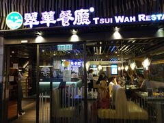 -翠华餐厅(湾仔店)