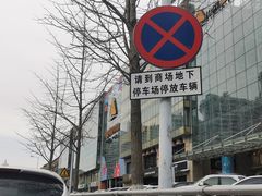 -丽达购物中心(崂山店)