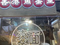 -香港鱼蛋皇