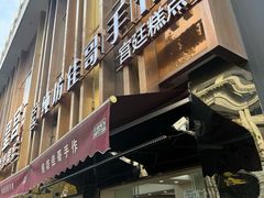 -纯坊佳哥手作(江汉路店)