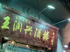 门面-皇饭儿·王润兴酒楼(河坊街店)