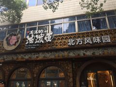 -吴满满油泼面(北方风味园店)