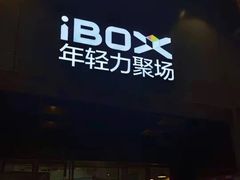 -iBOX游乐场