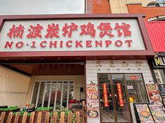 -楠波炭炉鸡煲馆(桥北店)