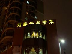 -刘胖子家常菜·蹄花焖藕(中南店)