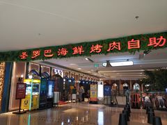 -圣罗巴海鲜烤肉自助(佳兆业店)