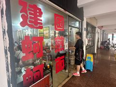 -建国蚵煎蚵面