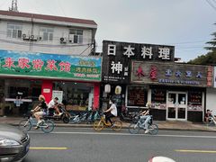 门面-日本料理神拉面