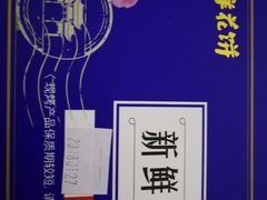 -嘉华鲜花饼(束河店)