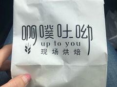 -啊噗吐呦现场烘焙(麦凯乐店)