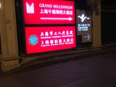 -上海千禧海鸥大酒店