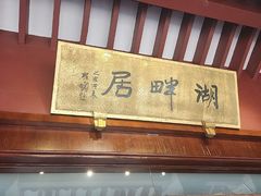 -湖畔居茶楼(湖滨店)