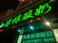 -德禄酸奶(莫家街店)