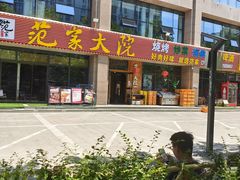 -范家大院(华为店)