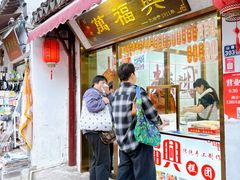 -万福兴糕团(万福兴山塘街直营店)