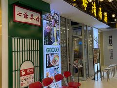 -七爷清汤腩·港式餐厅(金狮广场店)
