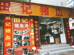 门面-田海鹰猪血汤(平东一街店)