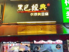 门面-黑色经典臭豆腐·湖南特产(步行街店)