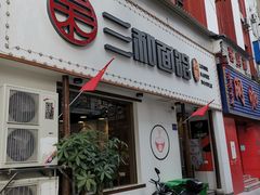 门面-刘氏三和面馆