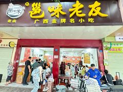 -邕味老友(人民西路店)