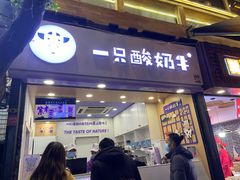 门面-一只酸奶牛(八一路店)
