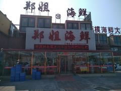 门面-渔民船说·北塘海鲜·天津菜·海肠捞饭(北塘古镇店)