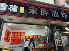 -宋胖油炸