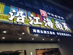 -沿江海南菜·文昌鸡祖师爷(大东海店)