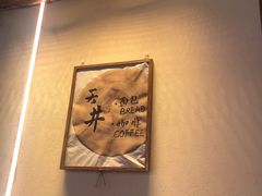 -天井·丑面包搭咖啡