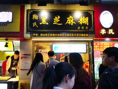 门面-鞠氏黑芝麻糊(水塔店)