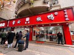 -章云板鸭(总店)