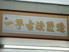 -阿凸芋圆(上帝街店)