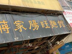 门面-蒋家肠旺面馆老店(合群路店)