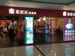 门面-宏状元现熬粥·京味菜(五棵松店)