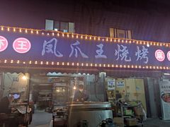 门面-凤爪王烧烤(文安街店)